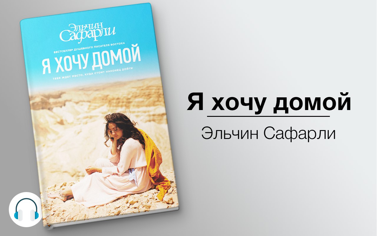 Я хочу домой 🎧 Слушайте книги онлайн бесплатно на knigavushi.com