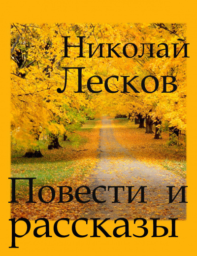 Лесков Николай - Повести и рассказы 🎧 Слушайте книги онлайн бесплатно на knigavushi.com