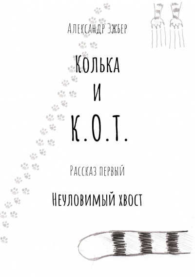 Эжбер Александр - Неуловимый хвост 🎧 Слушайте книги онлайн бесплатно на knigavushi.com