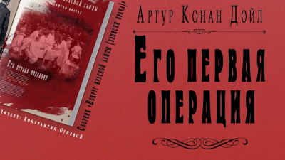 Дойл Артур Конан - Его первая операция 🎧 Слушайте книги онлайн бесплатно на knigavushi.com