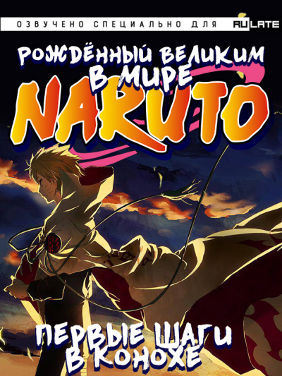 NiksElDrago - Том 1 (Первые шаги в Конохе) 🎧 Слушайте книги онлайн бесплатно на knigavushi.com