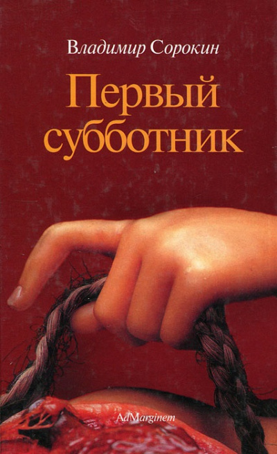 Кобзев Николай - Первый субботник - метафизика и деконструкция (эссе) 🎧 Слушайте книги онлайн бесплатно на knigavushi.com