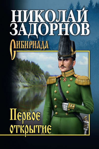 Задорнов Николай - Первое открытие 🎧 Слушайте книги онлайн бесплатно на knigavushi.com