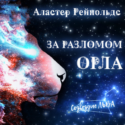 Рейнольдс Аластер - За Разломом Орла 🎧 Слушайте книги онлайн бесплатно на knigavushi.com