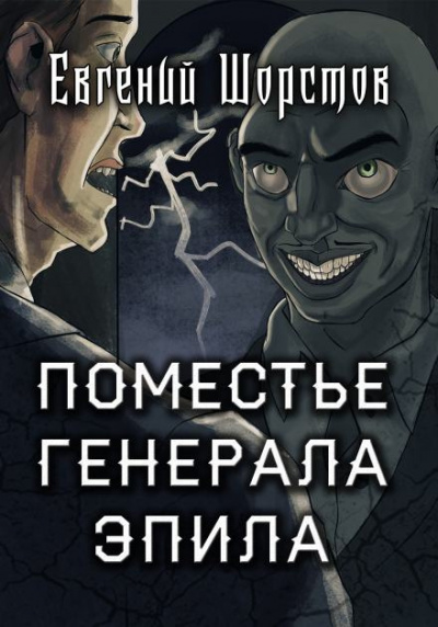 Шорстов Евгений - Поместье генерала Эпила 🎧 Слушайте книги онлайн бесплатно на knigavushi.com