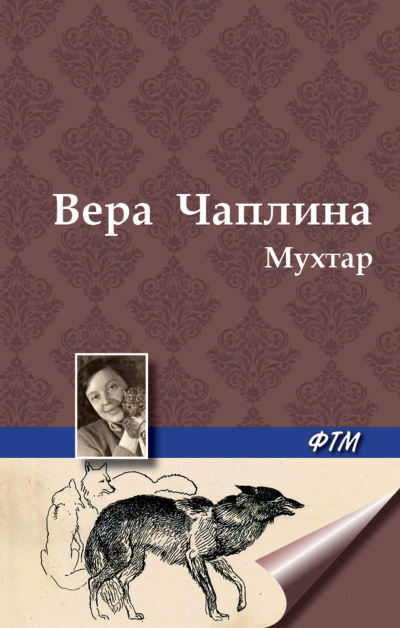 Чаплина Вера - Мухтар 🎧 Слушайте книги онлайн бесплатно на knigavushi.com