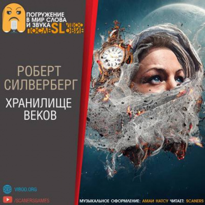 Силверберг Роберт - Хранилище веков 🎧 Слушайте книги онлайн бесплатно на knigavushi.com