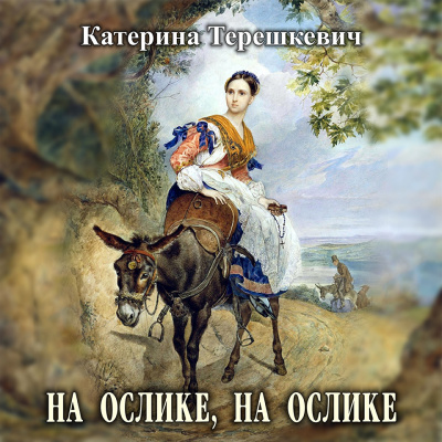 Терешкевич Катерина - На ослике, на ослике 🎧 Слушайте книги онлайн бесплатно на knigavushi.com