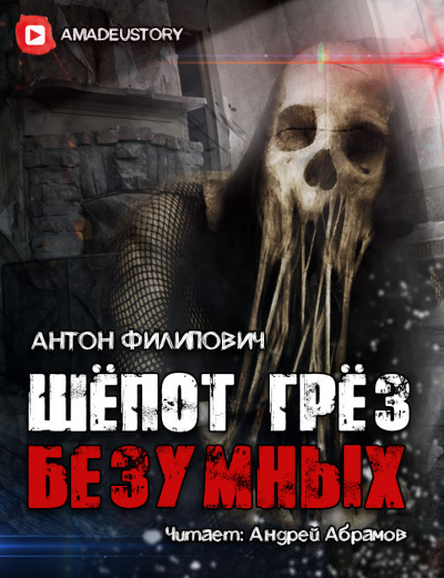 Филипович Антон - Шёпот грёз безумных 🎧 Слушайте книги онлайн бесплатно на knigavushi.com