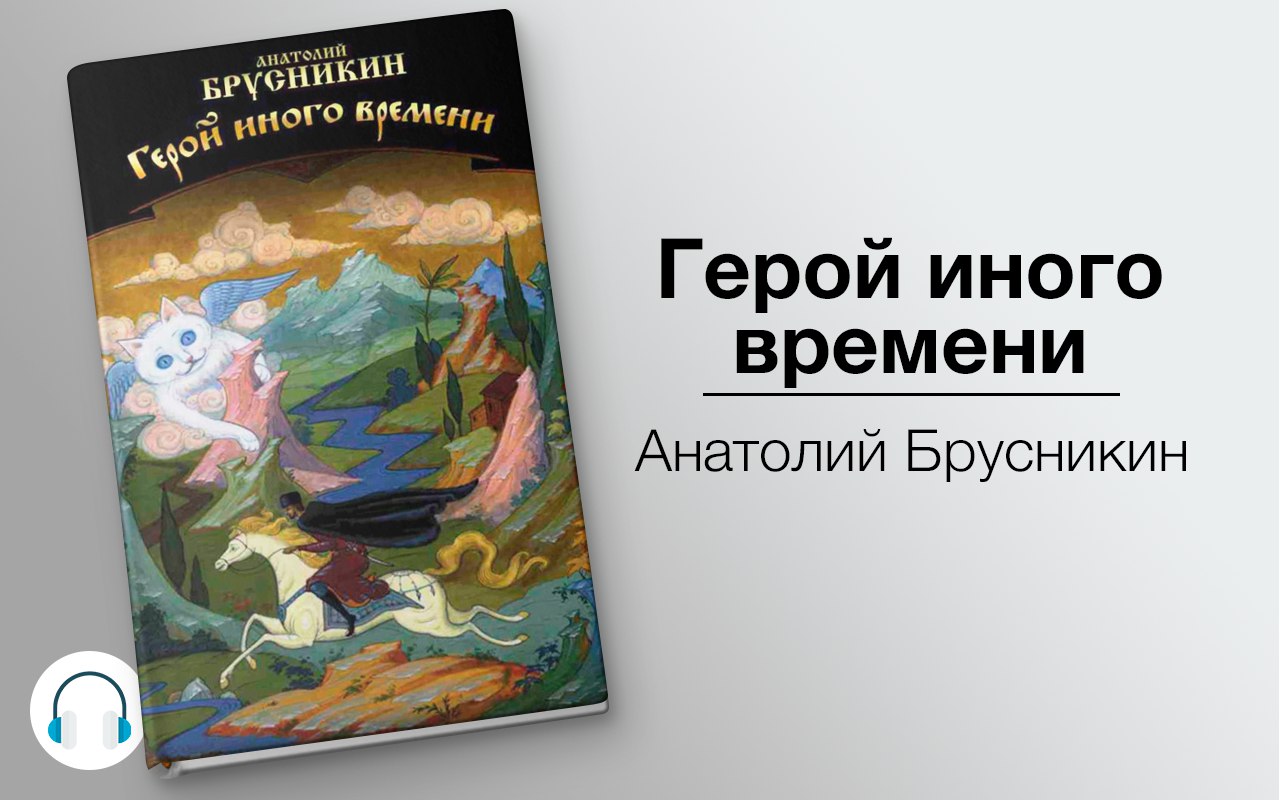 Герой иного времени 🎧 Слушайте книги онлайн бесплатно на knigavushi.com