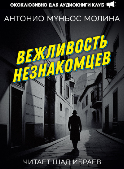 Муньос Молина Антонио - Вежливость незнакомцев 🎧 Слушайте книги онлайн бесплатно на knigavushi.com