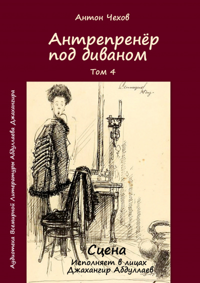 Чехов Антон - Антрепренёр под диваном 🎧 Слушайте книги онлайн бесплатно на knigavushi.com