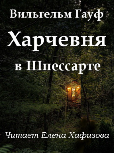 Гауф Вильгельм - Харчевня в Шпессарте 🎧 Слушайте книги онлайн бесплатно на knigavushi.com