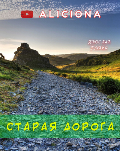 Гашек Ярослав - Старая дорога 🎧 Слушайте книги онлайн бесплатно на knigavushi.com