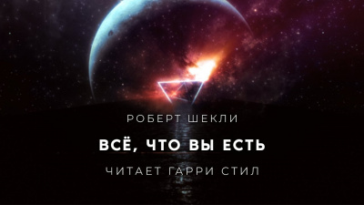 Шекли Роберт - Всё, что вы есть 🎧 Слушайте книги онлайн бесплатно на knigavushi.com