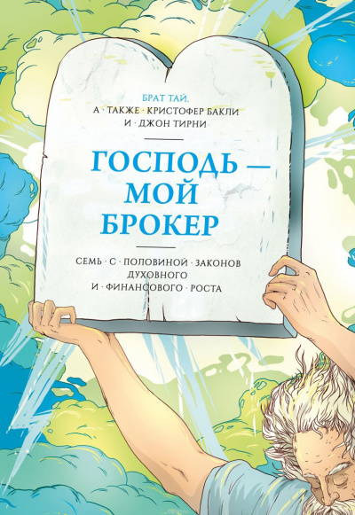 Бакли Кристофер - Господь – мой брокер 🎧 Слушайте книги онлайн бесплатно на knigavushi.com