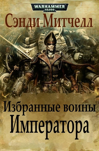 Митчелл Сэнди - Избранные воины Императора 🎧 Слушайте книги онлайн бесплатно на knigavushi.com