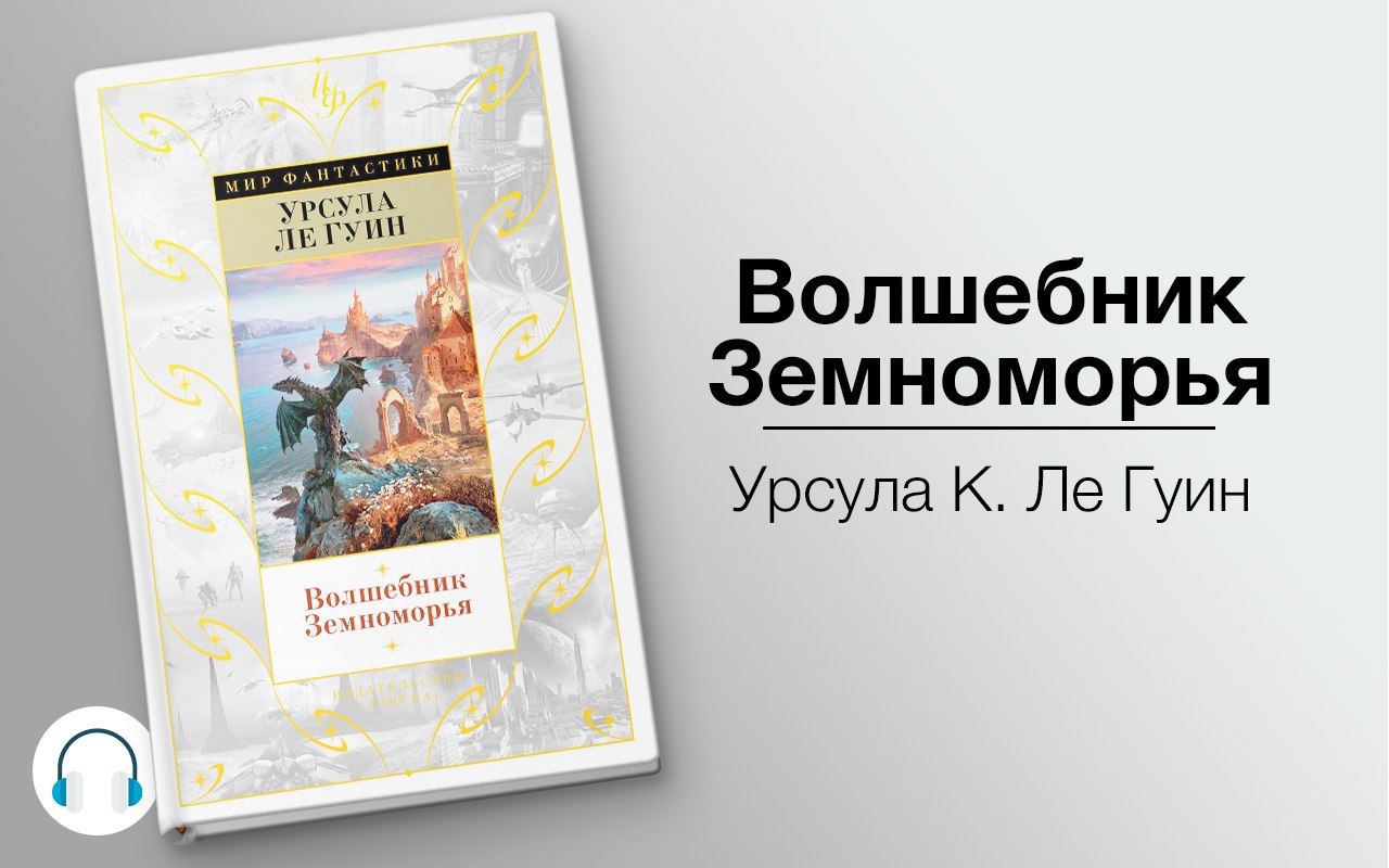 Волшебник Земноморья 🎧 Слушайте книги онлайн бесплатно на knigavushi.com