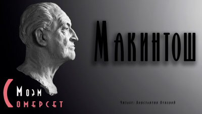 Моэм Сомерсет - Макинтош 🎧 Слушайте книги онлайн бесплатно на knigavushi.com