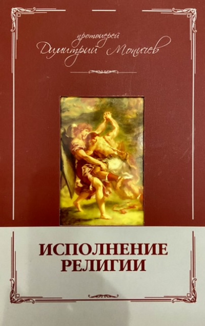 Моничев Дмитрий - Исполнение религии 🎧 Слушайте книги онлайн бесплатно на knigavushi.com