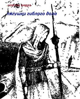 Нортон Андрэ - Лягушки Гиблого Дола 🎧 Слушайте книги онлайн бесплатно на knigavushi.com