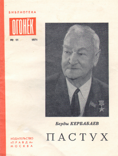 Кербабаев Берды - Пастух 🎧 Слушайте книги онлайн бесплатно на knigavushi.com