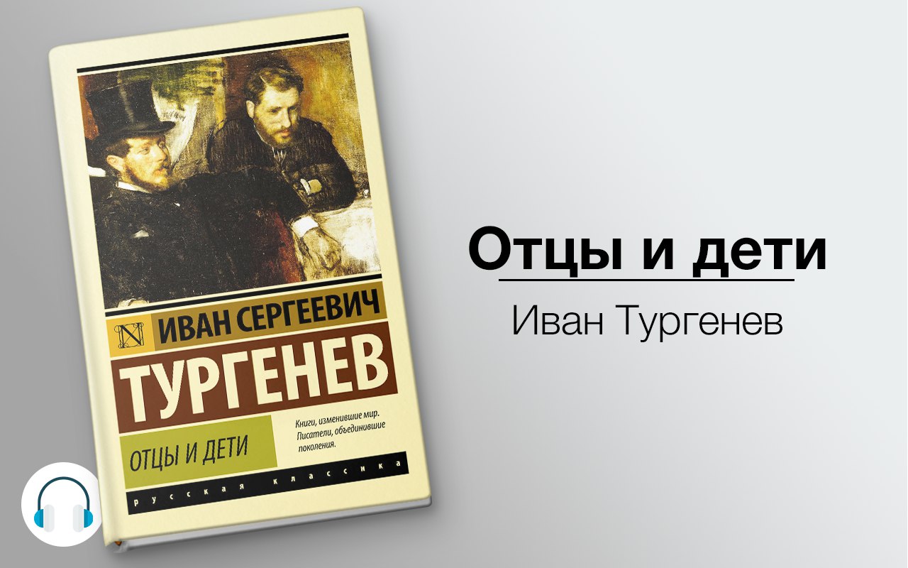 Отцы и дети 🎧 Слушайте книги онлайн бесплатно на knigavushi.com