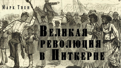 Твен Марк - Великая революция в Питкерне 🎧 Слушайте книги онлайн бесплатно на knigavushi.com