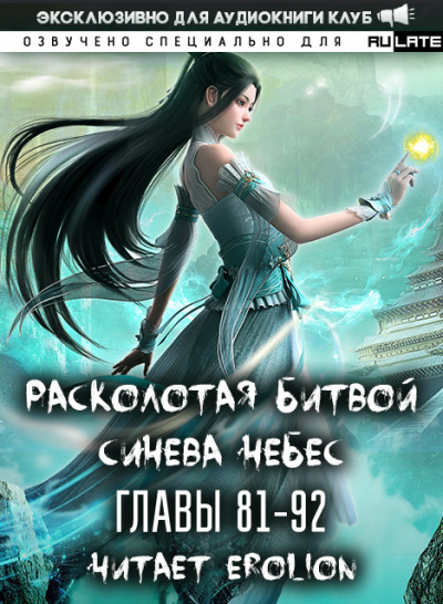 Li Hu - Расколотая битвой синева небес. Главы 81-92 🎧 Слушайте книги онлайн бесплатно на knigavushi.com