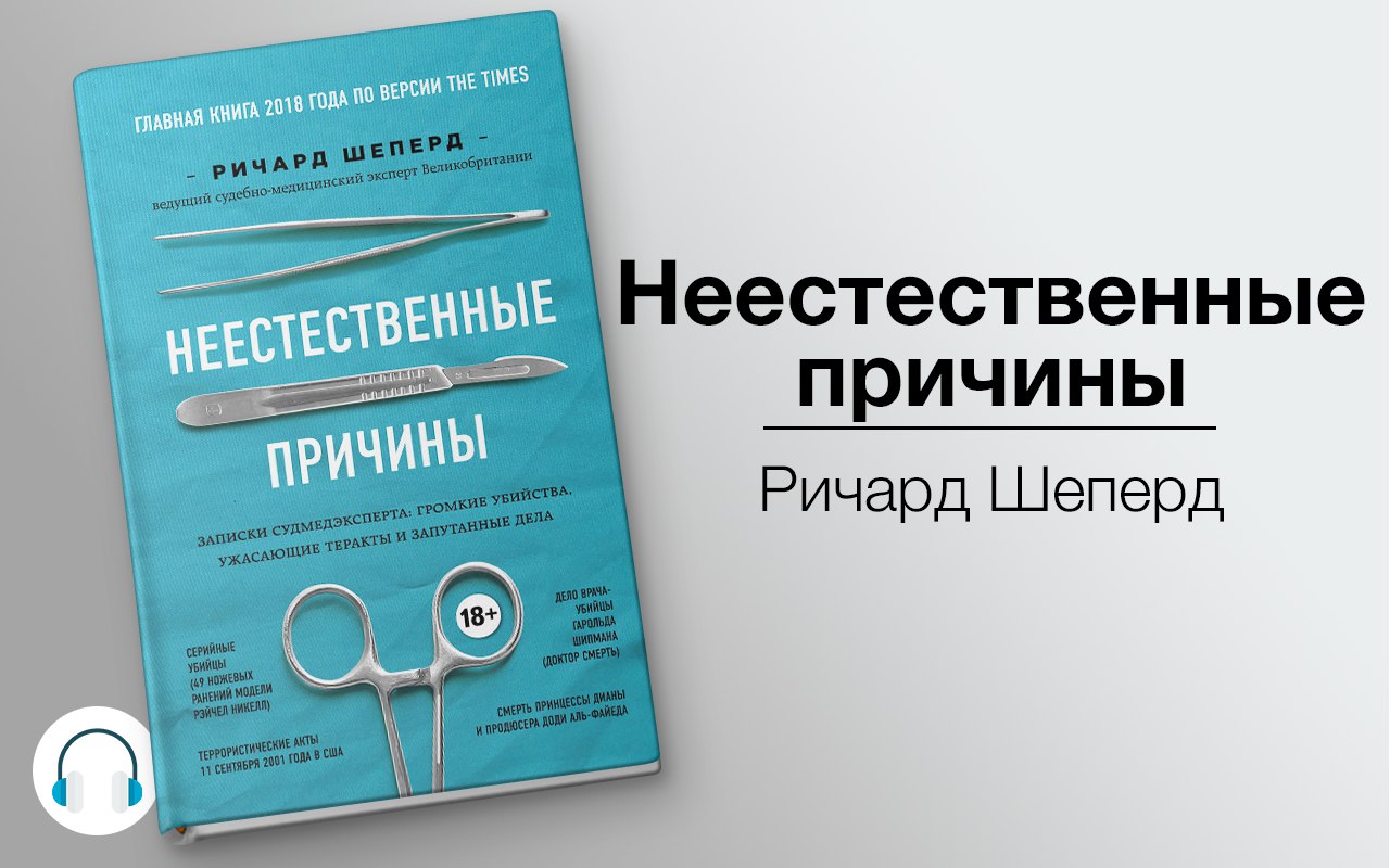 Неестественные причины 🎧 Слушайте книги онлайн бесплатно на knigavushi.com