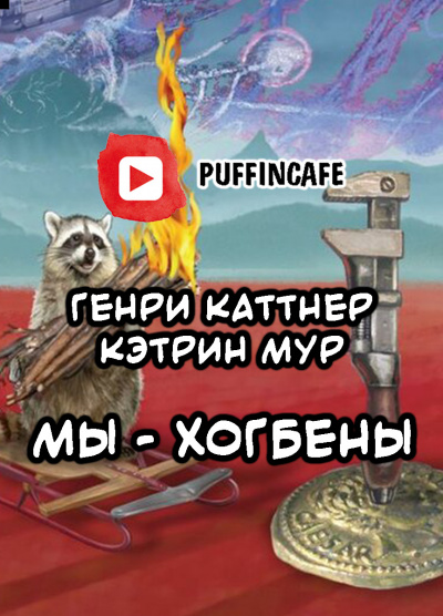 Каттнер Генри - Мы — Хогбены 🎧 Слушайте книги онлайн бесплатно на knigavushi.com