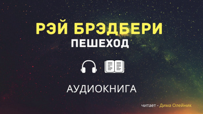 Брэдбери Рэй - Пешеход 🎧 Слушайте книги онлайн бесплатно на knigavushi.com