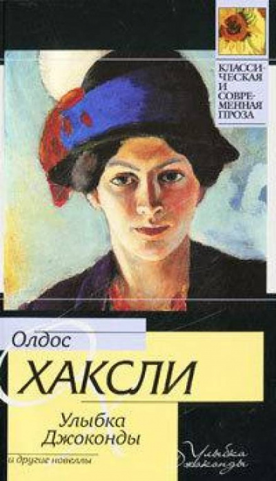 Хаксли Олдос - Улыбка Джоконды 🎧 Слушайте книги онлайн бесплатно на knigavushi.com