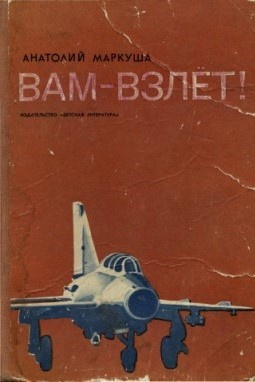 Маркуша Анатолий - Вам - взлет 🎧 Слушайте книги онлайн бесплатно на knigavushi.com