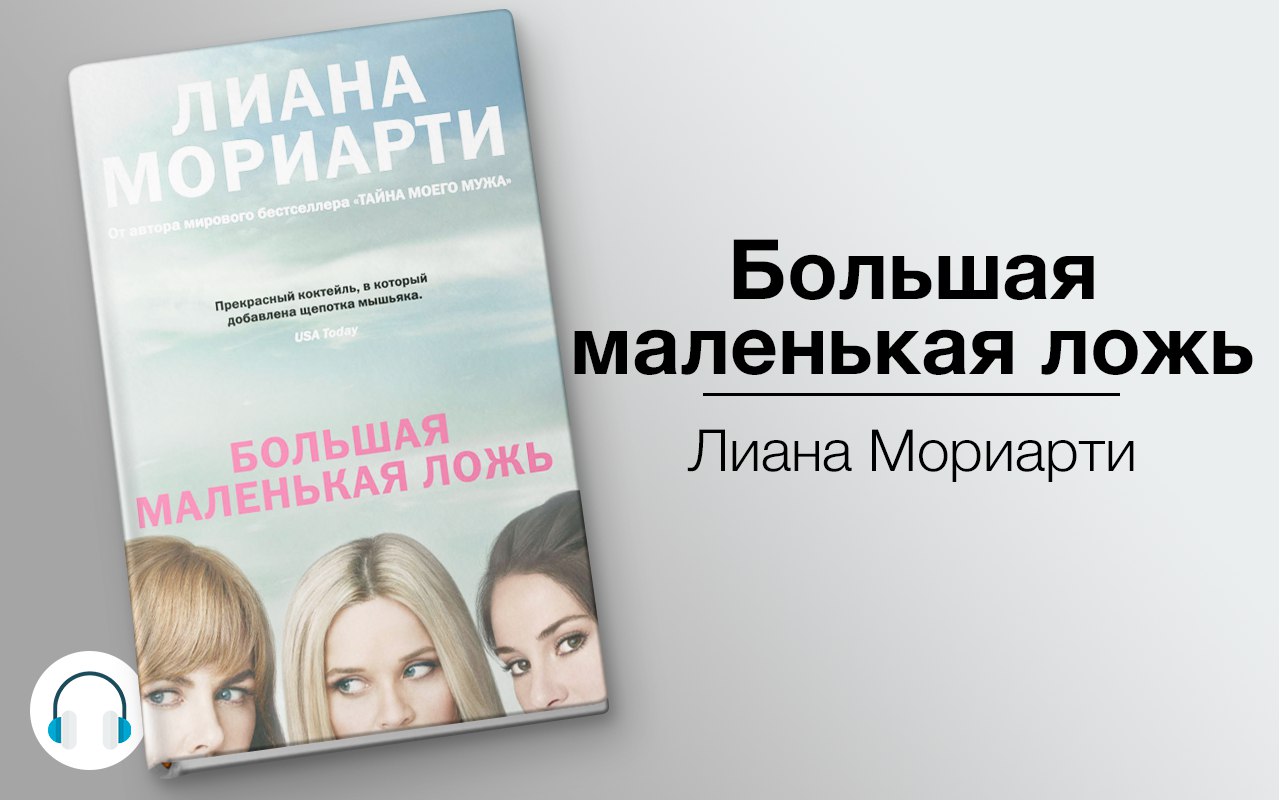 Большая маленькая ложь 🎧 Слушайте книги онлайн бесплатно на knigavushi.com