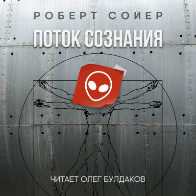 Сойер Роберт - Поток сознания 🎧 Слушайте книги онлайн бесплатно на knigavushi.com