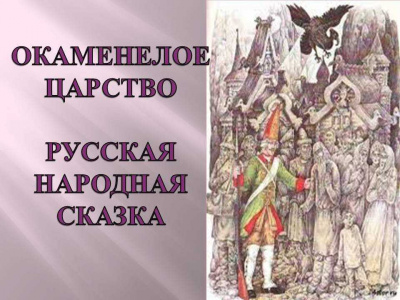 Русская народная сказка - Окаменелое царство 🎧 Слушайте книги онлайн бесплатно на knigavushi.com