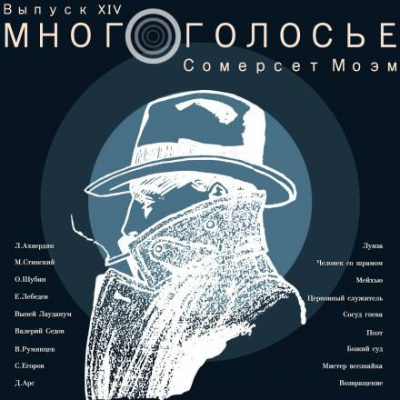 Моэм Сомерсет - МногоГолосье. Сомерсет Моэм 🎧 Слушайте книги онлайн бесплатно на knigavushi.com