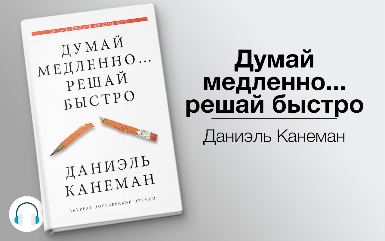 Думай медленно... решай быстро 🎧 Слушайте книги онлайн бесплатно на knigavushi.com