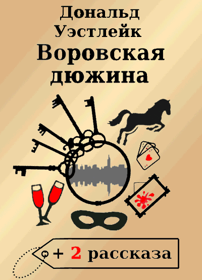 Уэстлейк Дональд - Воровская дюжина 🎧 Слушайте книги онлайн бесплатно на knigavushi.com