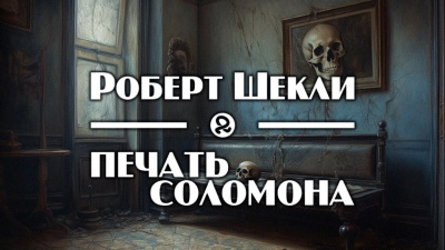 Шекли Роберт - Печать Соломона 🎧 Слушайте книги онлайн бесплатно на knigavushi.com