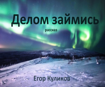 Куликов Егор - Делом займись 🎧 Слушайте книги онлайн бесплатно на knigavushi.com