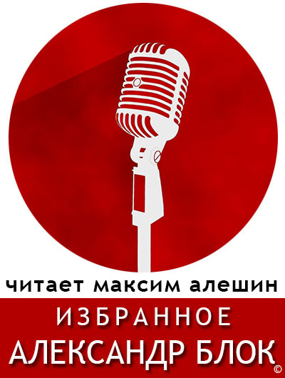 Блок Александр - Избранные стихи Блока 🎧 Слушайте книги онлайн бесплатно на knigavushi.com