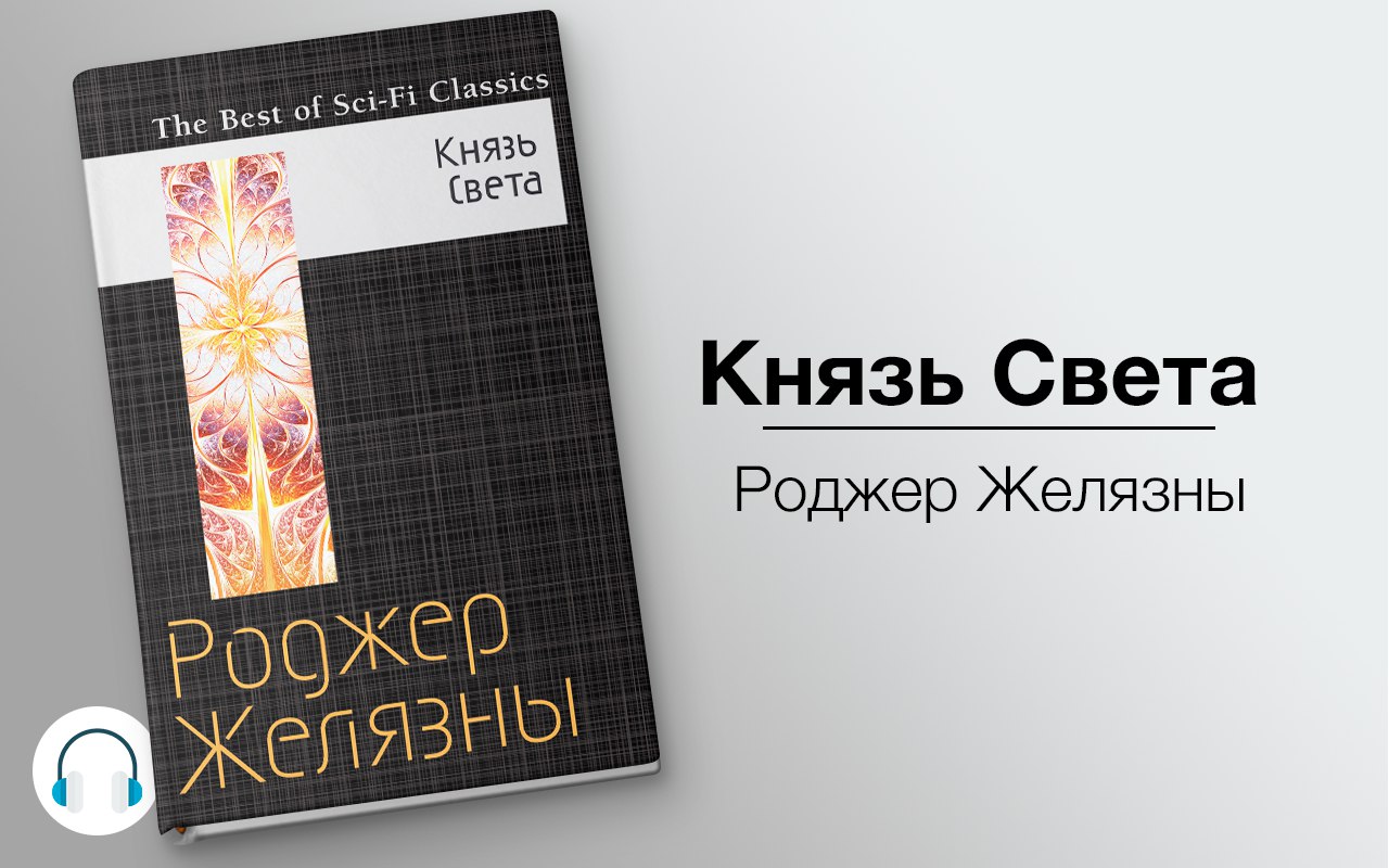 Князь Света 🎧 Слушайте книги онлайн бесплатно на knigavushi.com