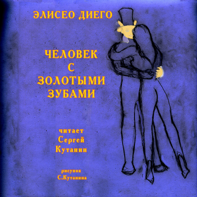 Диего Элисео - Человек с золотыми зубами 🎧 Слушайте книги онлайн бесплатно на knigavushi.com