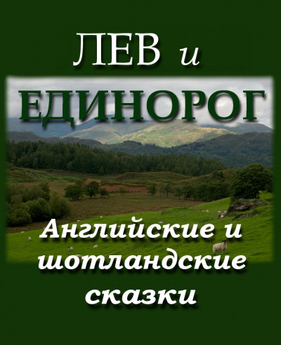 Лев и Единорог 🎧 Слушайте книги онлайн бесплатно на knigavushi.com