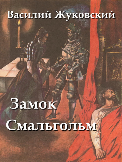 Жуковский Василий - Замок Смальгольм 🎧 Слушайте книги онлайн бесплатно на knigavushi.com