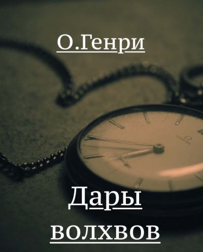 О. Генри - Дары волхвов 🎧 Слушайте книги онлайн бесплатно на knigavushi.com