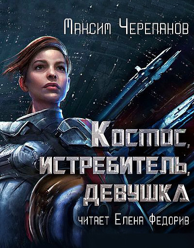 Максим Черепанов - Космос, истребитель, девушка 🎧 Слушайте книги онлайн бесплатно на knigavushi.com