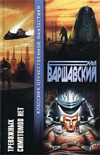 Варшавский Илья - Гомункулус 🎧 Слушайте книги онлайн бесплатно на knigavushi.com